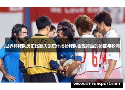 世界杯球队历史比赛失误统计揭秘球队表现背后的秘密与教训
