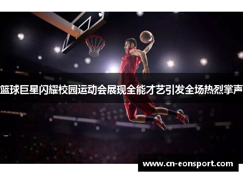 篮球巨星闪耀校园运动会展现全能才艺引发全场热烈掌声