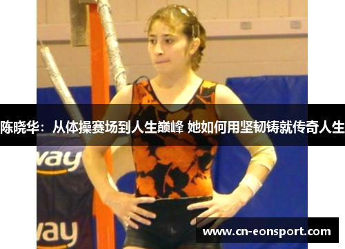 陈晓华：从体操赛场到人生巅峰 她如何用坚韧铸就传奇人生