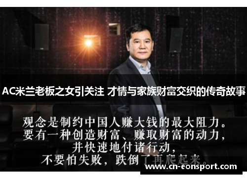 AC米兰老板之女引关注 才情与家族财富交织的传奇故事
