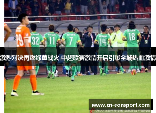 激烈对决再燃绿茵战火 中超联赛激情开启引爆全城热血激情