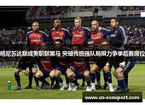明尼苏达联成美职联黑马 突破传统强队局限力争季后赛席位