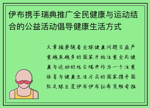 伊布携手瑞典推广全民健康与运动结合的公益活动倡导健康生活方式