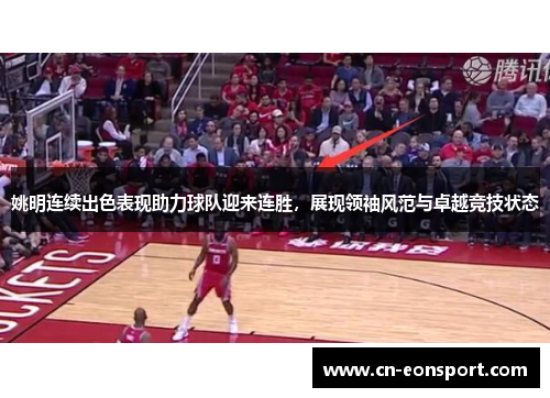 姚明连续出色表现助力球队迎来连胜，展现领袖风范与卓越竞技状态