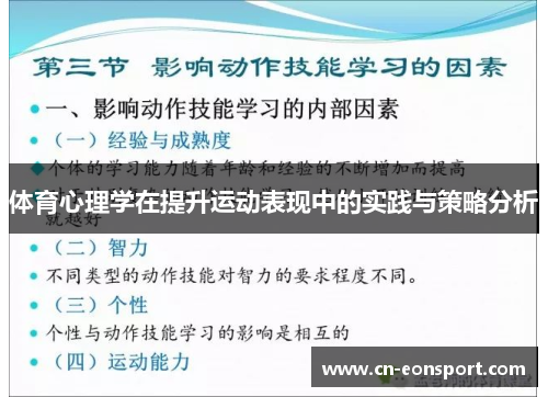 体育心理学在提升运动表现中的实践与策略分析