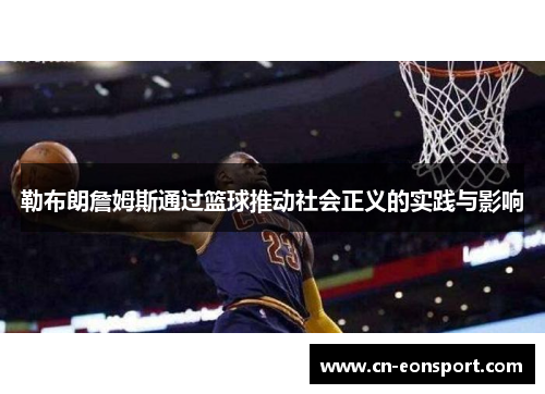 勒布朗詹姆斯通过篮球推动社会正义的实践与影响