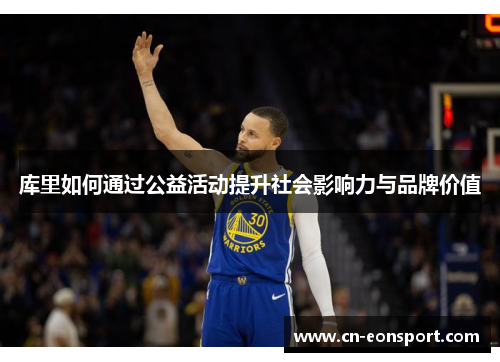 库里如何通过公益活动提升社会影响力与品牌价值