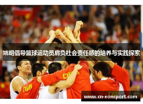 姚明倡导篮球运动员肩负社会责任感的培养与实践探索