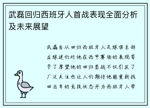 武磊回归西班牙人首战表现全面分析及未来展望