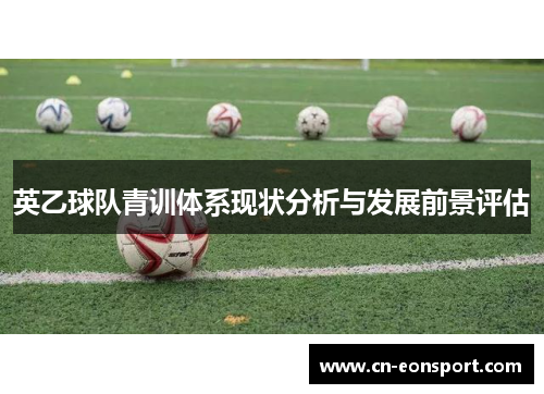 英乙球队青训体系现状分析与发展前景评估