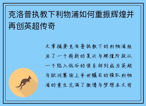 克洛普执教下利物浦如何重振辉煌并再创英超传奇