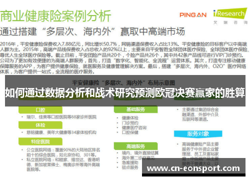 如何通过数据分析和战术研究预测欧冠决赛赢家的胜算