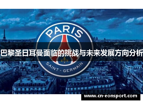 巴黎圣日耳曼面临的挑战与未来发展方向分析