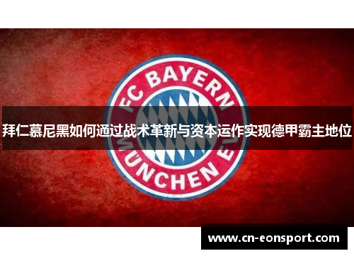 拜仁慕尼黑如何通过战术革新与资本运作实现德甲霸主地位