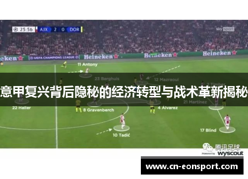 意甲复兴背后隐秘的经济转型与战术革新揭秘
