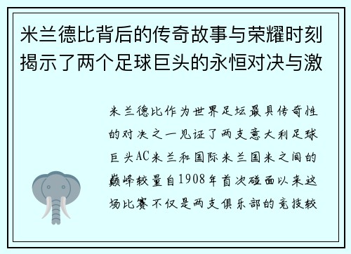 米兰德比背后的传奇故事与荣耀时刻揭示了两个足球巨头的永恒对决与激情岁月