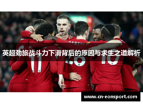英超劲旅战斗力下滑背后的原因与求生之道解析
