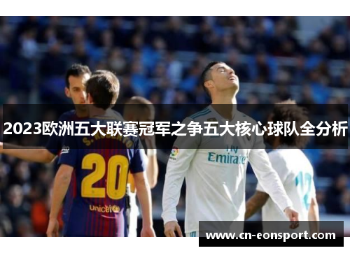 2023欧洲五大联赛冠军之争五大核心球队全分析