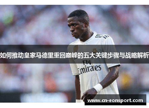 如何推动皇家马德里重回巅峰的五大关键步骤与战略解析
