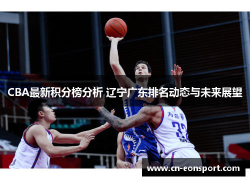 CBA最新积分榜分析 辽宁广东排名动态与未来展望