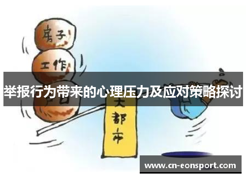 举报行为带来的心理压力及应对策略探讨