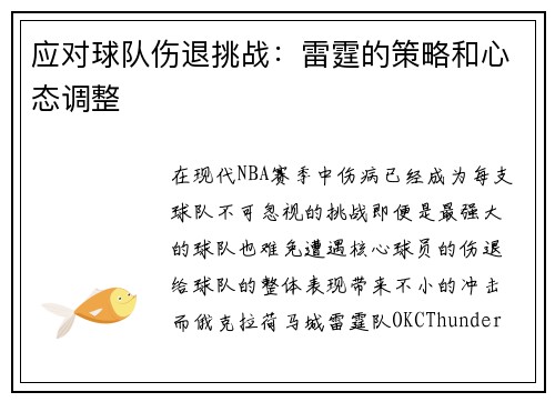 应对球队伤退挑战：雷霆的策略和心态调整