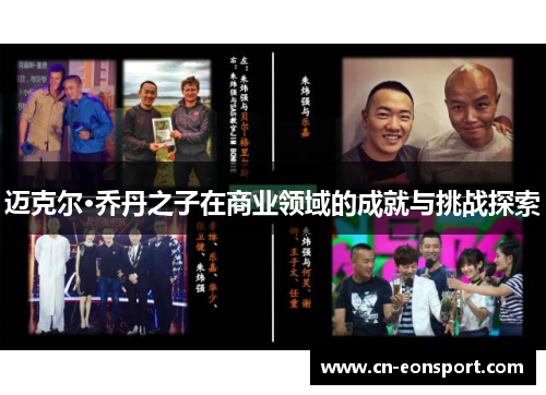 迈克尔·乔丹之子在商业领域的成就与挑战探索